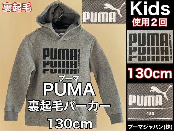 超美品 PUMA(プーマ)裏起毛 パーカー 130cm 使用2回 グレー キッズ 防寒 スポーツ アウトドア フード プーマジャパン(株)ボーイズ 子供