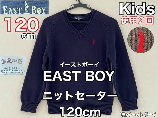 超美品 EAST BOY(イーストボーイ)ニット セーター 120cm キッズ 使用2回 ネイビー フォーマル 冠婚葬祭 発表会 (株)イーストボーイ 長袖