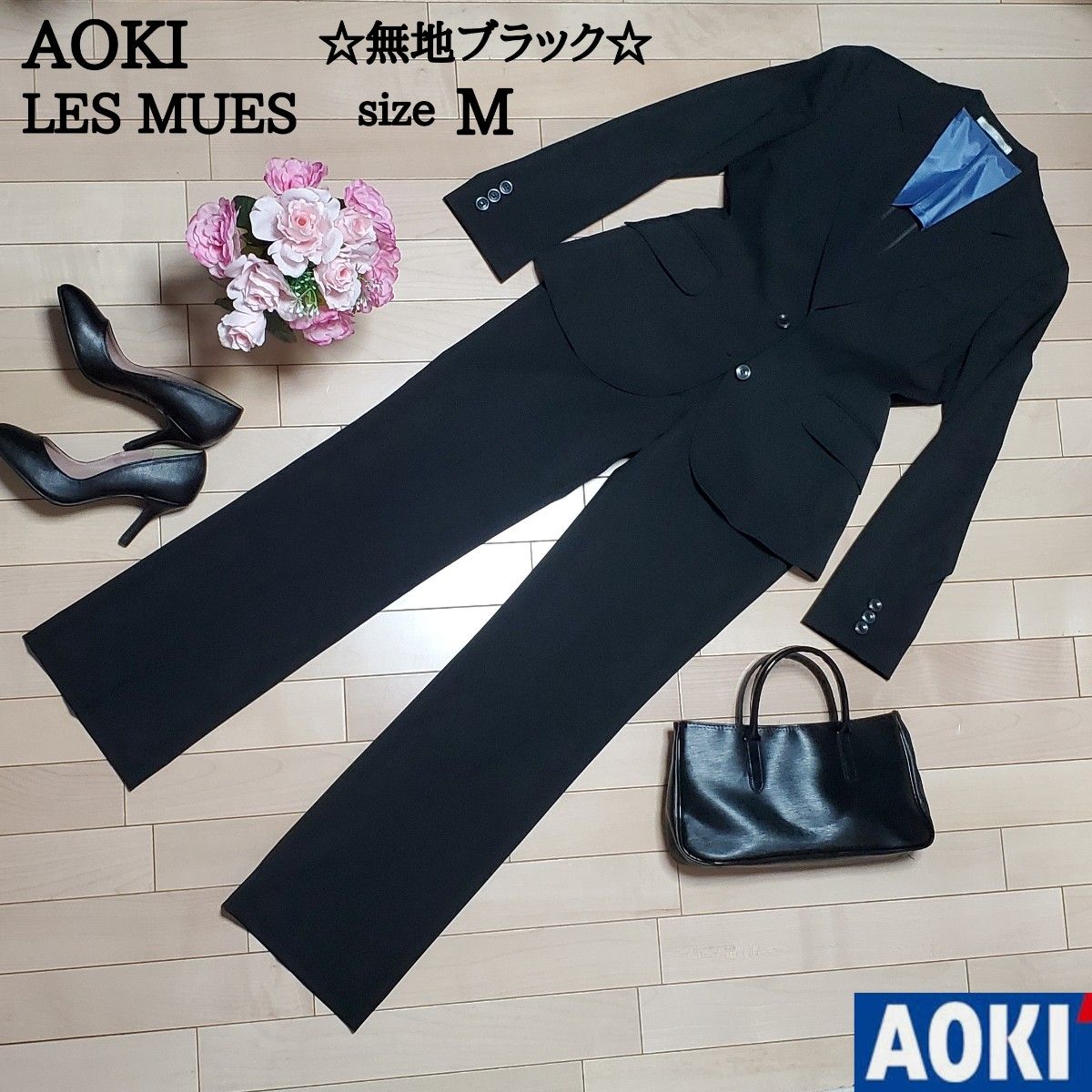激安先着 AOKI LES MUES セットアップ ブラック サイズ3 ストレッチ AOKI LES MUES セットアップ ブラック サイズ3 ストレッチ