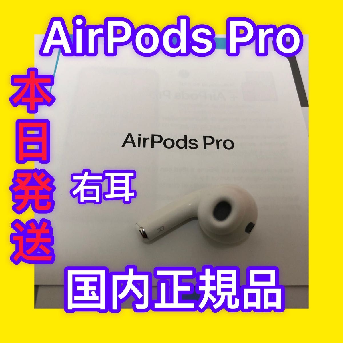 オーディオ機器 イヤフォン AirPods Pro 新品未使用 右耳のみ 国内正規品｜PayPayフリマ