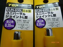 ☆ TOP ユニバーサルジョイントL型 EUN-635L×2点 / シャンクアダプター スライドロック式 EPW-4N×2点 未使用品_画像2