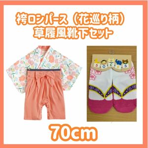 袴ロンパース70cm（花巡り）＋草履風靴下（ピンク＆白桃柄）　セット 袴ロンパース 和装 着物 袴風ロンパース お食い初め 和服