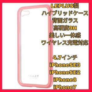 新品 送料無料 iPhoneSE3 iPhoneSE2 iPhone8 iPhone7 iPhone SE SE2 SE3 8 7 カバー ケース 　ガラス ピンク クリア ワイヤレス 保護