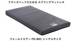 【新商品】フランスベッドたためる スプリングマットレス フォールドエアー FD-W01 シングルマットレス 一人暮らし