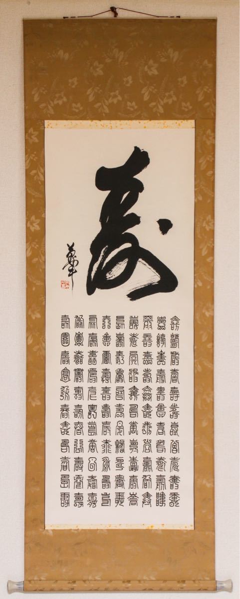 掛軸 陳勇光『百寿図』茶掛け 中国書法 紙本 肉筆 共箱付 掛け軸 R021