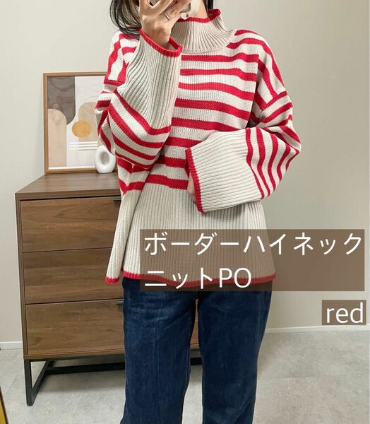 期間限定値下げ ボーダーハイネックニットPO / red