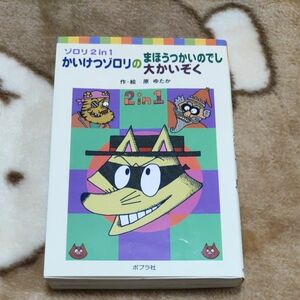 かいけつゾロリのまほうつかいのでし　かいけつゾロリの大かいぞく （ポプラポケット文庫　ゾロリ２　ｉｎ　１） 原ゆたか／作・絵