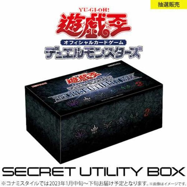 遊戯王　secret utility box 新品　未開封