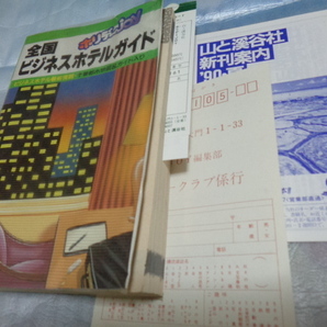 送料込】ホリデーjoy『全国ビジネスホテルガイド』主要都市地図入◎90年発行★透明カバー付