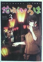 〒少年コミックス　千田衛人／Ｐ．Ａ．ＷＯＲＫＳ　花咲くいろは全５巻_画像3