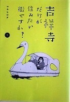 ●〒青年コミックス　マキヒロチ　吉祥寺だけが住みたい街ですか？１～４【３難有／破れ欠損有】