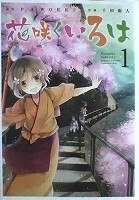 〒少年コミックス　千田衛人／Ｐ．Ａ．ＷＯＲＫＳ　花咲くいろは全５巻_画像1