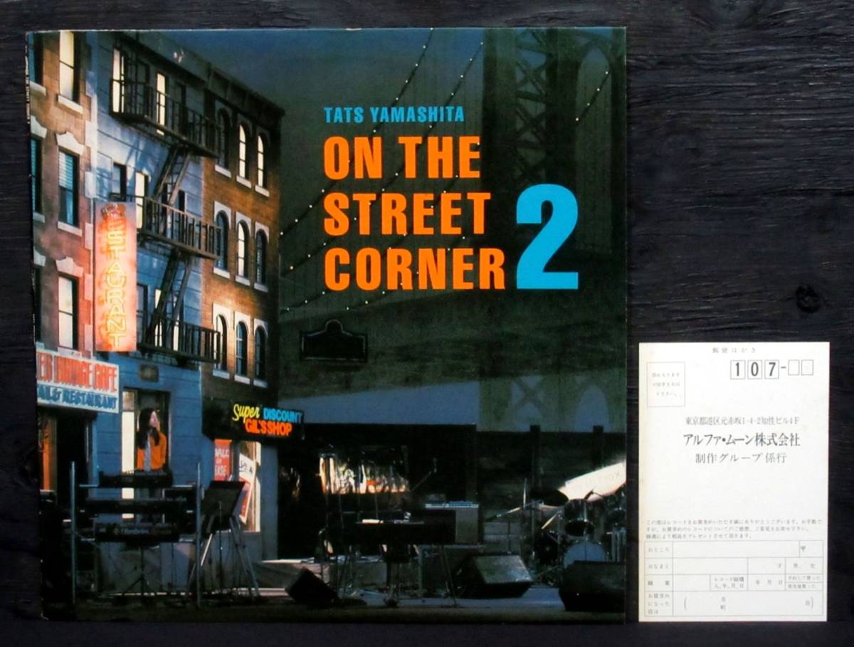 山下 達郎 非売品 ON THE STREET CORNER ∅ アナログ 【人気商品