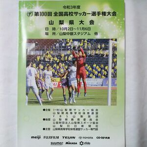 「希少」令和3年度 第100回全国高校サッカー選手権山梨県大会パンフレット