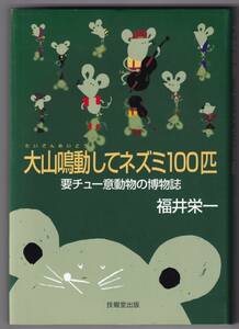 大山鳴動してネズミ100匹　要チュー意動物の博物誌 / 福井栄一