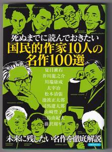 死ぬまでに読んでおきたい国民的作家10人の名作100選