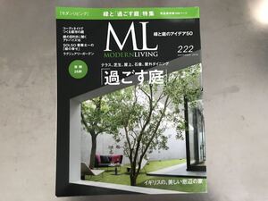 モダンリビング 222号 雑誌 インテリア 婦人画報社 庭 ガーデン