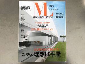 モダンリビング 193号 雑誌 インテリア 平家 婦人画報社