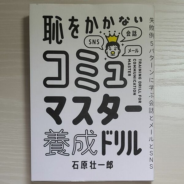 恥をかかないコミュマスター養成ドリル　失敗例５パターンに学ぶ会話とメールとＳＮＳ 