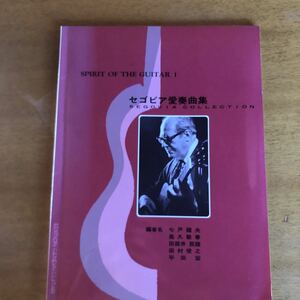 クラシックギター譜 セゴビア愛奏曲集 アンドレス・セゴビア