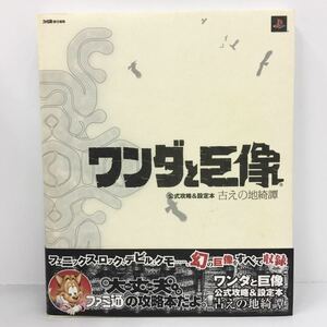 帯付き ワンダと巨像公式攻略＆設定本古えの地綺譚 （ファミ通） ファミ通／責任編集 