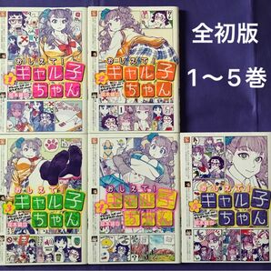 【 漫画 】おしえて!ギャル子ちゃん 1〜5巻 全初版 / 鈴木健也【 フルカラーコミック 】