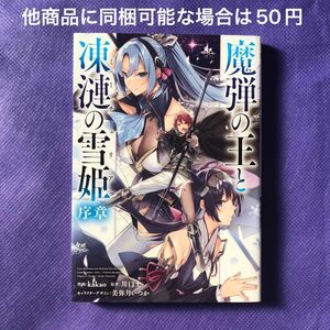 【 漫画 】魔弾の王と凍漣の雪姫（ミーチェリア）　序章 / kakao