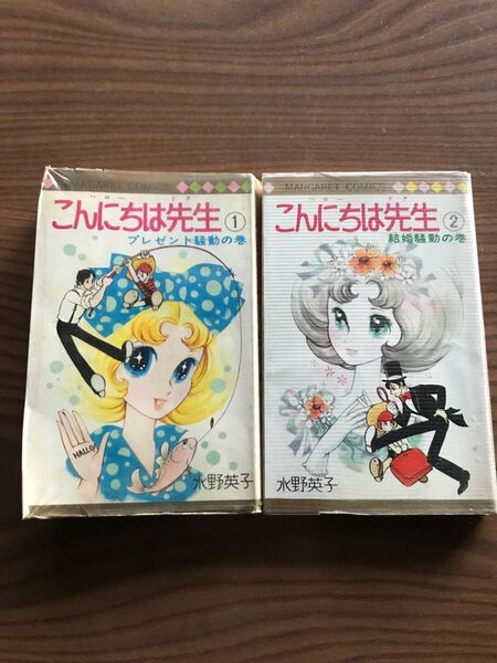 こんにちは先生 水野英子 全巻セット