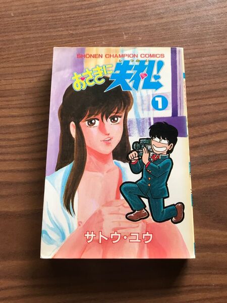 おさきに失礼! 1巻 サトウユウ