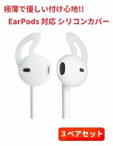 【新品】3ペアセット Apple 純正イヤホン EarPods 対応 極薄 優しい付け心地の シリコン カバー ホワイト E108