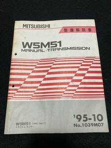 ◆ (30104) Mitsubishi W5M51 МЕХАНИЧЕСКАЯ КОРОБКА ПЕРЕДАЧ '95-10 Руководство по эксплуатации Mirage Lancer No1039M07