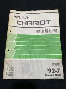 ◆(30104)三菱　シャリオ　CHARIOT　'92-7 追補版 整備解説書　E-N33W/N43W/Y-N38W/N48W　No.1038E00