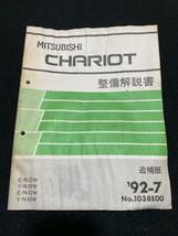 ◆(30104)三菱　シャリオ　CHARIOT　'92-7 追補版 整備解説書　E-N33W/N43W/Y-N38W/N48W　No.1038E00_画像1