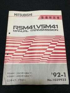 ◆(30104)三菱 R5M41,V5M41MANUAL TRANSMISSION　ミラージュ、ブラボー　'92-1 整備解説書　No.1039932