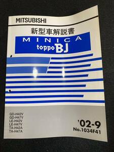 ◆(30109)三菱　ミニカトッポBJ　MINICA toppoBJ '02-9 新型車解説書 GD-H42V・H47V/LE-H42V・H47V/TA-H42A・H47A　No.1034F41