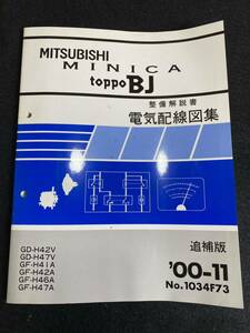 ◆(30109)三菱　ミニカトッポBJ　'00-11 追補版 整備解説書　電気配線図集 GD-H42V・H47V/GF-H41H・H42A・H46A・H47A　No.1034F73