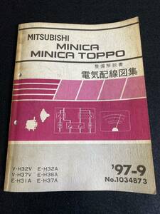 ◆(30109)三菱　ミニカ ミニカトッポ　MINICA TOPPO '97-9 整備解説書　電気配線図集V-H32V・H37V/E-H31A・H32A・H36A・H37A　No.1034B73