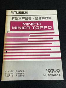 ◆(30109)三菱　ミニカトッポ　MINICA TOPPO '97-9 新型車解説書・整備解説書　V-H32V・H37V/E-H31A・H32A・H36A・H37A　No.1034B34