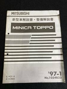 ◆(30109)三菱　ミニカ トッポ　MINICA TOPPO '97-1 新型車解説書・整備解説書　E-H31A・H36A　No.1034B33