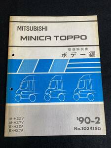 *(30109) Mitsubishi Minica Toppo MINICA TOPPO '90-2 инструкция по обслуживанию корпус сборник M-H22V*H27V/E-H22A*H27A No.1034150