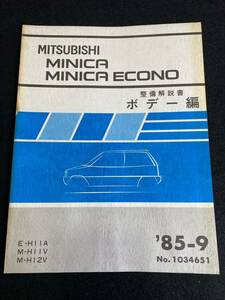 *(30109) Mitsubishi Minica Toppo MINICA TOPPO '85-9 инструкция по обслуживанию корпус сборник E-H11A/M-H11V*H12V No.1034651