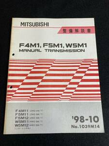 *(30109) Mitsubishi F4M1,F5M1,W5M1 MANUAL TRANSMISSION Minica * Toppo BJ '98-10 инструкция по обслуживанию No.1039M14