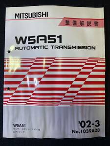 ◆(2211)三菱　W5A51 AUTOMATIC TRANSMISSION　'02-3 整備解説書　ランサーエボリューションⅦ エアトレック No.1039M28