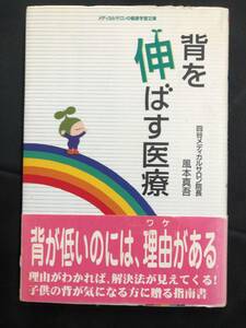 背を伸ばす医療 (メディカルサロンの健康学習文庫) 　帯付き