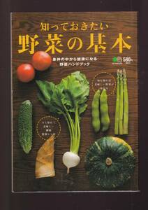 ☆『知っておきたい野菜の基本 単行本 』身体の中から健康になる野菜ハンドブック