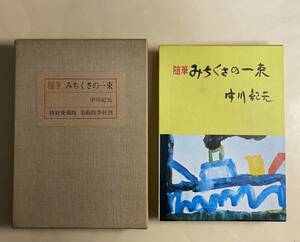 随筆みちくさの一束　中川紀元　特別愛蔵版30部　パリ　古賀春江　国技館　昭和46年