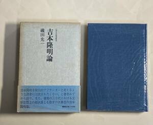 磯田光一　吉本隆明論　1971年 初版　花田清輝　マチウ書試論