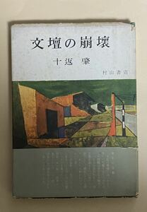 文壇の崩壊　十返肇　昭和32年　花田清輝　平野謙　石原慎太郎　梅崎春生　谷崎潤一郎