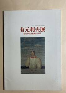 有元利夫展　三鷹　47ページ 1996年　図録