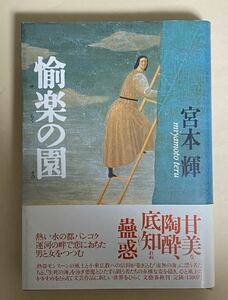 宮本輝　愉楽の園　帯付き　1989年 初版　有元利夫　表紙画